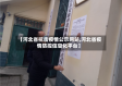 【河北省抗击疫情公示网站,河北省疫情防控信息化平台】