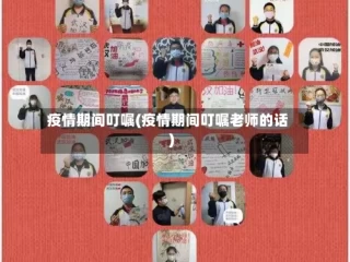 疫情期间叮嘱(疫情期间叮嘱老师的话)
