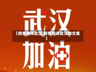 【疫情期待武汉,疫情期待武汉的文案】