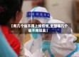 【有几个省不用上报疫情,全国哪几个省不用隔离】