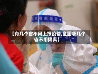 【有几个省不用上报疫情,全国哪几个省不用隔离】
