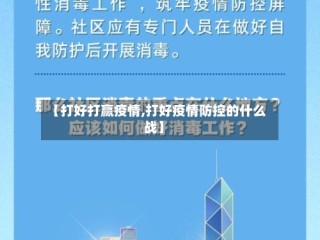 【打好打赢疫情,打好疫情防控的什么战】