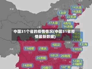 中国31个省的疫情情况(中国31省疫情最新数据)