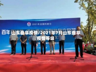 山东曲阜疫情/2021年7月山东曲阜疫情等级