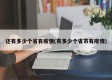 还有多少个省有疫情(有多少个省市有疫情)