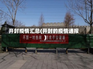 开封疫情汇总(开封的疫情通报)