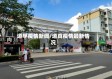 道孚疫情新闻/道真疫情最新情况