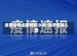 搜索安徽省疫情多少例/安徽疫情人数