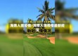 海南入境疫情/海南入境疫情最新规定
