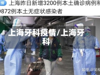 上海牙科疫情/上海牙科