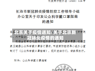 北京关于疫情通知/关于北京新冠肺炎疫情的通知