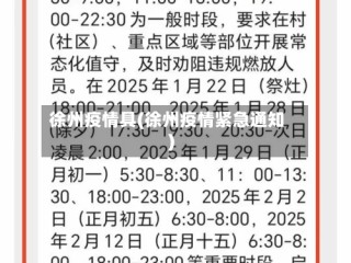 徐州疫情具(徐州疫情紧急通知)