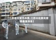 【江苏省兴城市疫情,江苏兴化肺炎疫情最新消息】