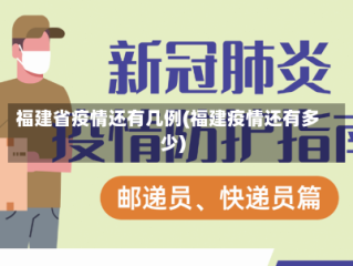 福建省疫情还有几例(福建疫情还有多少)