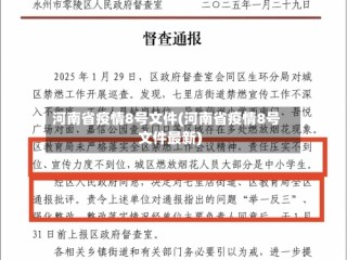 河南省疫情8号文件(河南省疫情8号文件最新)