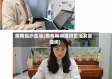 疫情组织生活(疫情期间组织生活发言提纲)