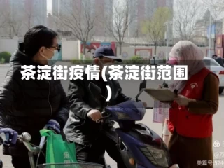 茶淀街疫情(茶淀街范围)