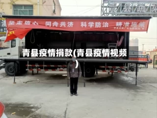 青县疫情捐款(青县疫情视频)