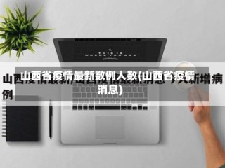 山西省疫情最新数例人数(山西省疫情消息)
