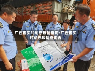 广西省实时动态疫情查询/广西省实时动态疫情查询表