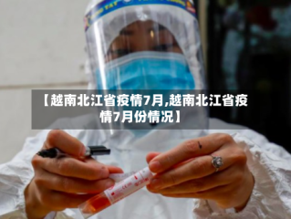 【越南北江省疫情7月,越南北江省疫情7月份情况】