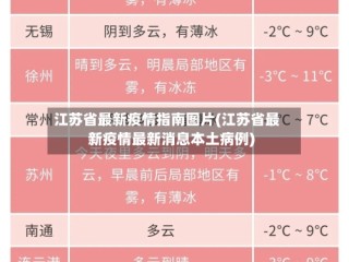 江苏省最新疫情指南图片(江苏省最新疫情最新消息本土病例)