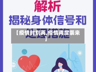 【疫情时刻再,疫情再度袭来】