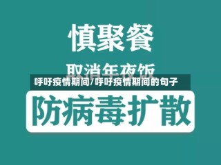 呼吁疫情期间/呼吁疫情期间的句子