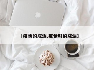 【疫情的成语,疫情时的成语】