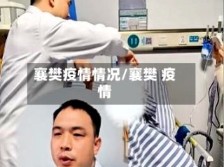襄樊疫情情况/襄樊 疫情
