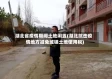 湖北省疫情期间土地闲置(湖北抗击疫情地方减免城镇土地使用税)
