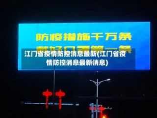 江门省疫情防控消息最新(江门省疫情防控消息最新消息)