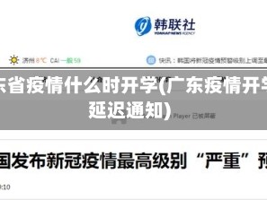广东省疫情什么时开学(广东疫情开学延迟通知)