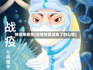 快结束疫情(疫情快要结束了的心情)