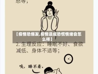 【疫情恐爆发,疫情造成恐慌情绪会怎么样】