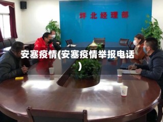 安塞疫情(安塞疫情举报电话)