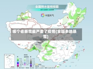 哪个省暴雪最严重了疫情(全国多地暴雪)