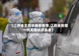 【江苏省无症状最新疫情,江苏省新增一例无症状感染者】