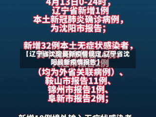 【辽宁省沈阳最新疫情规定,辽宁省沈阳最新疫情报告】