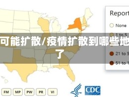 疫情可能扩散/疫情扩散到哪些地方了