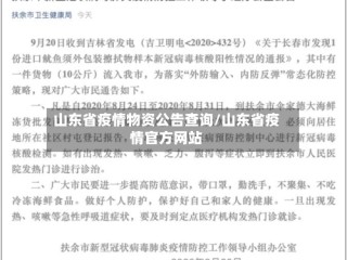 山东省疫情物资公告查询/山东省疫情官方网站