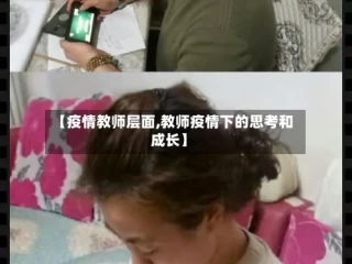 【疫情教师层面,教师疫情下的思考和成长】