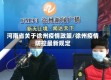 河南省关于徐州疫情政策/徐州疫情防控最新规定