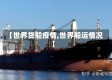 【世界货船疫情,世界船运情况】