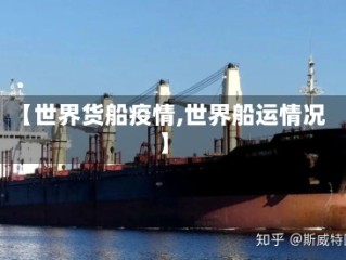 【世界货船疫情,世界船运情况】