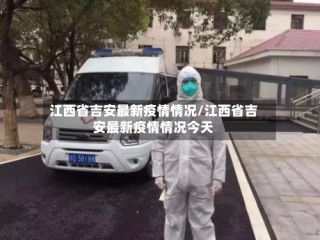江西省吉安最新疫情情况/江西省吉安最新疫情情况今天