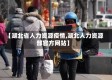 【湖北省人力资源疫情,湖北人力资源部官方网站】