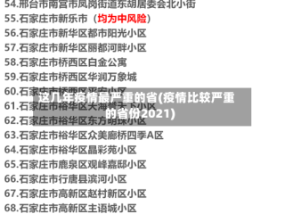 这几年疫情最严重的省(疫情比较严重的省份2021)