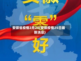 安徽省疫情2月24(安徽疫情25日最新消息)
