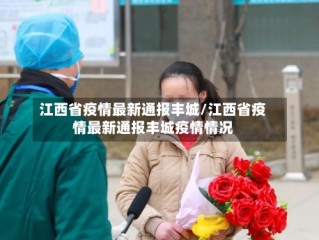 江西省疫情最新通报丰城/江西省疫情最新通报丰城疫情情况